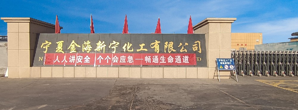 寧夏金海新寧化工有限公司
